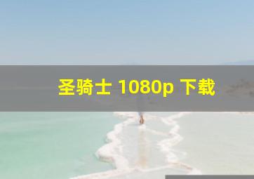 圣骑士 1080p 下载